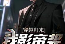 穿越归来,我影帝奖拿到手软免费阅读,穿越归来,我影帝奖拿到手软林煜-乐读文学