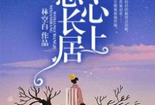叶心怡贺言的小说在哪里看?免费在线阅读我想长居你心上-乐读文学
