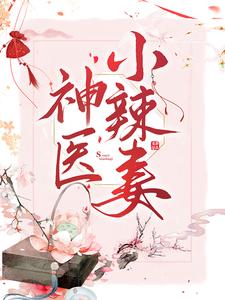 主人公叫杜若江漓的小说神医小辣妻在线阅读章节