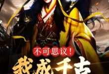 不可思议!我成千古一帝的爹了小说的无弹窗阅读体验,寻找免费阅读网站-乐读文学