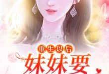 完结版《重生以后,妹妹要和她换亲》章节阅读-乐读文学