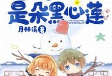 苏青瑢宋偃小说《重生九零:团宠女配是朵黑心莲》在线阅读-乐读文学