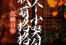 沉睡百年:软萌格格是个小哭包黑瞎子韫盈,沉睡百年:软萌格格是个小哭包小说免费阅读-乐读文学