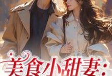 美食小甜妻:总裁宠不停邱瑜小说在线章节免费阅读-乐读文学