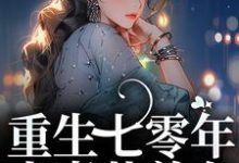免费看重生七零年,夫妻共养女小说的网站有哪些?-乐读文学