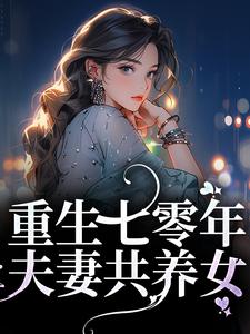 小说《重生七零年，夫妻共养女》在线章节阅读