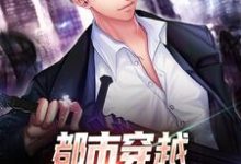 都市穿越:让你修道你修仙小说完结了吗?在哪里可以免费读到?-乐读文学