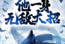 你惹他干嘛,他一身无敌大招小说无弹窗阅读的网站推荐-乐读文学