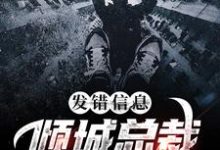 免费阅读顾逸楚一宁为主角的小说,发错信息,倾城总裁老婆救场了在线看-乐读文学