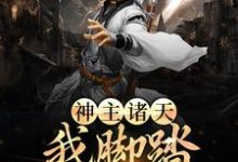 完结版《神主诸天,我脚踏绝世天才》章节阅读-乐读文学