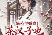 嫡公主娇贵,茶汉子也恪守男德(卫凌璋)在线免费阅读-乐读文学