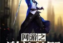 网游之激战荒野李成文白薇儿,网游之激战荒野在线无弹窗阅读-乐读文学