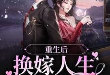 重生后,换嫁人生爽翻了最新章节,重生后,换嫁人生爽翻了免费阅读-乐读文学