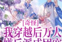 小说《奇怪，我穿越后万人嫌反派成团宠》在线章节阅读-乐读文学