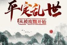 平定乱世:从被废黜开始叶洵上官云卿小说在线章节目录阅读最新章节-乐读文学