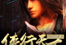 秦时明月之侠行天下小说阅读,秦时明月之侠行天下完结版-乐读文学