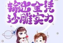 免费看拒绝金手指后,输出全凭沙雕实力小说的网站有哪些?-乐读文学