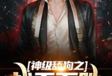 神级舔狗之战无不胜王奔,神级舔狗之战无不胜在线无弹窗阅读-乐读文学