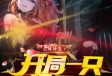 已完结小说《全球异变:开局一只极品狐耳娘》章节在线阅读-乐读文学