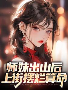 小说《师妹出山后，上街摆烂算命》章节免费阅读