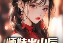 师妹出山后,上街摆烂算命小说全文哪里可以免费看?-乐读文学