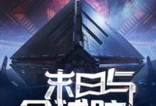 末日与全球脑(银风吴知卡内基)在线免费阅读-乐读文学