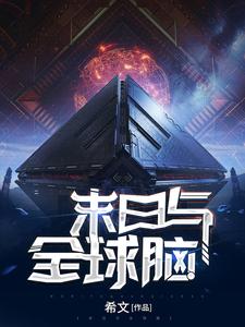 末日与全球脑（银风吴知卡内基）在线免费阅读