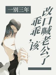 阮温喻陌谨寒小说叫什么（一别三年：乖乖，该改口喊老公了免费阅读）