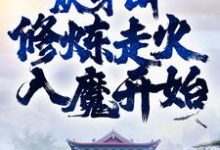 称霸武林,从茅山修炼走火入魔开始这本小说怎么样?免费在线阅读试试-乐读文学