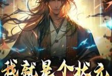 小说《我就是个状元,你让我斩妖?》章节阅读-乐读文学