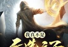 我真不是天选之子小说全文阅读需要付费吗?寻找免费资源-乐读文学