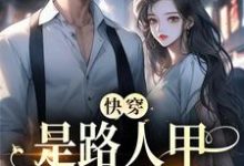 哪里能找到快穿:是路人甲,还是万人迷小说的全部章节?-乐读文学