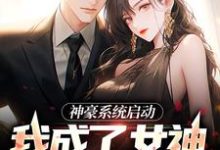 赵小年孙雅琳的完整故事在哪里?读神豪系统启动,我成了女神收割机小说-乐读文学