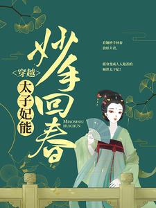 穿越：太子妃能妙手回春小说有没有完整的免费版本在线阅读？