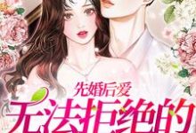 主角叫姜若礼裴子归小说先婚后爱:无法拒绝的腹黑总裁章节免费阅读-乐读文学