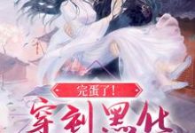 寻找能够免费阅读完蛋了！穿到黑化反派的现场小说的平台-乐读文学