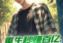 小说《重生秒赚百亿,吓哭校花老婆》章节阅读-乐读文学