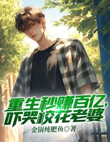 小说《重生秒赚百亿，吓哭校花老婆》章节阅读