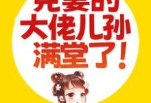 被捡回家后,克妻的大佬儿孙满堂了!云蓁韩木笙小说在线章节免费阅读-乐读文学