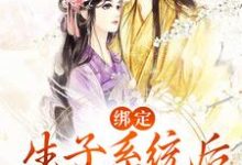 绑定生子系统后,她好孕爆棚小说有没有完整的免费版本在线阅读?-乐读文学