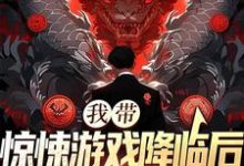 我带惊悚游戏降临后,偏心家人悔了小说,我带惊悚游戏降临后,偏心家人悔了在线阅读-乐读文学