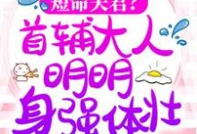 短命夫君?首辅大人明明身强体壮!最新章节,短命夫君?首辅大人明明身强体壮!免费阅读-乐读文学