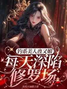 已完结小说《星光璀璨：女明星她高冷美艳》在线章节阅读