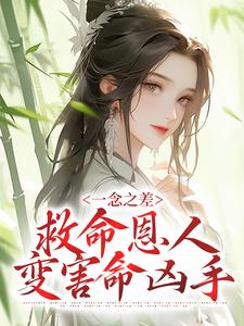 一念之差，救命恩人变害命凶手秦漱宋郇，一念之差，救命恩人变害命凶手小说免费阅读