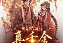 预知结局后,真千金直接发疯陆泱泱盛云珠,预知结局后,真千金直接发疯最新章节-乐读文学