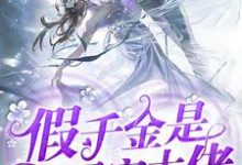 云久薇顾九慕崔裳茜云既诺小说《假千金是团宠大佬》在线阅读-乐读文学