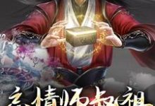 忘情师叔祖:他只收舔狗小说阅读,忘情师叔祖:他只收舔狗完结版-乐读文学