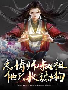 忘情师叔祖：他只收舔狗小说阅读，忘情师叔祖：他只收舔狗完结版