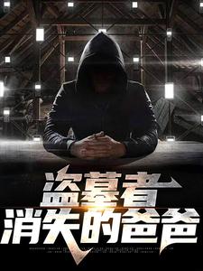 完结版《盗墓者：消失的爸爸》章节目录在线阅读