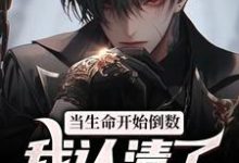 完结版《当生命开始倒数,我认清了所有人》章节阅读-乐读文学